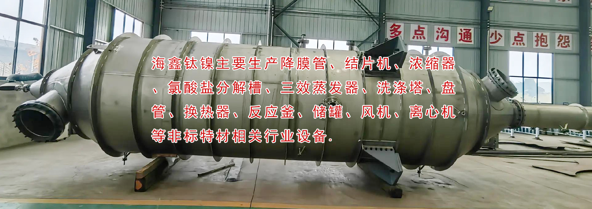 降膜管、結(jié)片機(jī)、濃縮器、氯酸鹽分解槽、三效蒸發(fā)器、洗滌塔